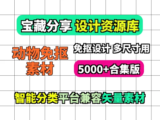 动物世界素材 5000+动物免抠PNG素材合集