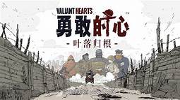 勇敢的心：叶落归根 v1.0.1 模拟器整合版