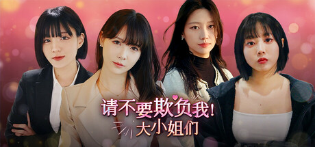 请不要欺负我，大小姐们！ 中文版