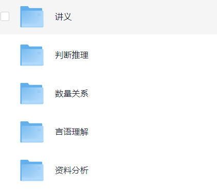 【重磅☆上岸必备】花生行测 全套资料 94GB