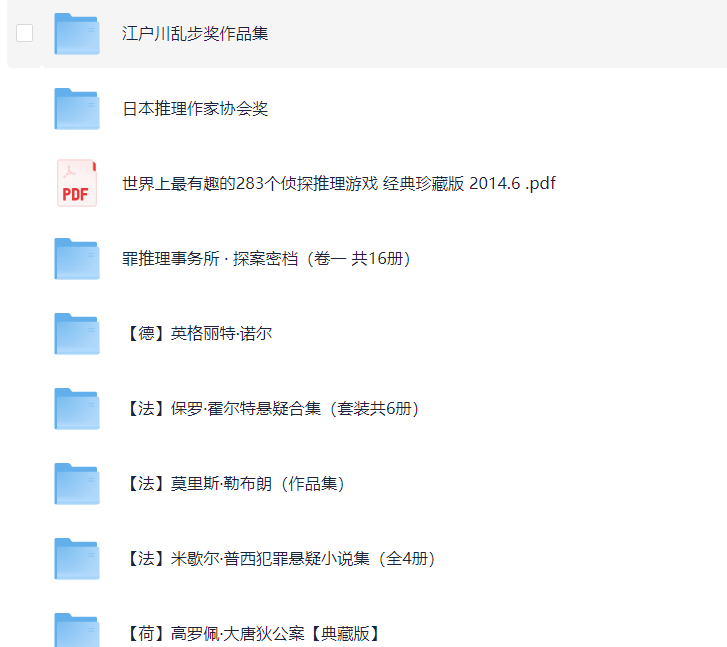 全球推理小说精选大合集 PDF（1.2GB）