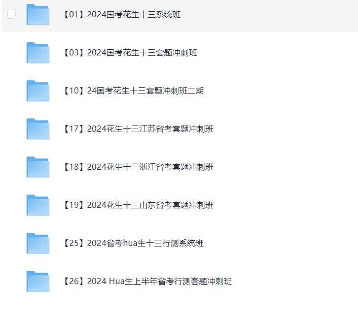 【重磅☆上岸必备】花生行测 全套资料 94GB
