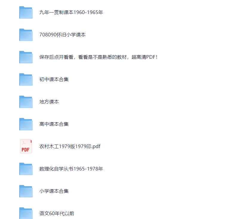 绝版珍藏2000年以前老课本【PDF】【7.5G】超高清可打印