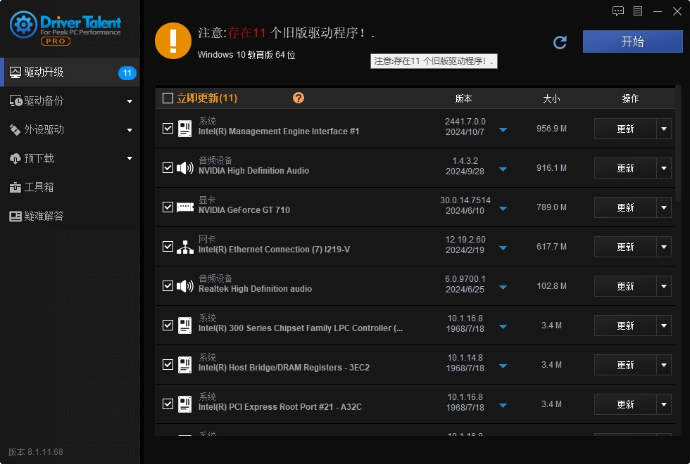 驱动人生海版 V8.1.11 绿色便携版 电脑版 大小30MB