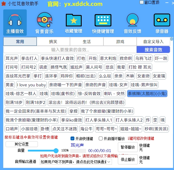 小红花音效助手 v15.5.8 电脑版 大小432MB