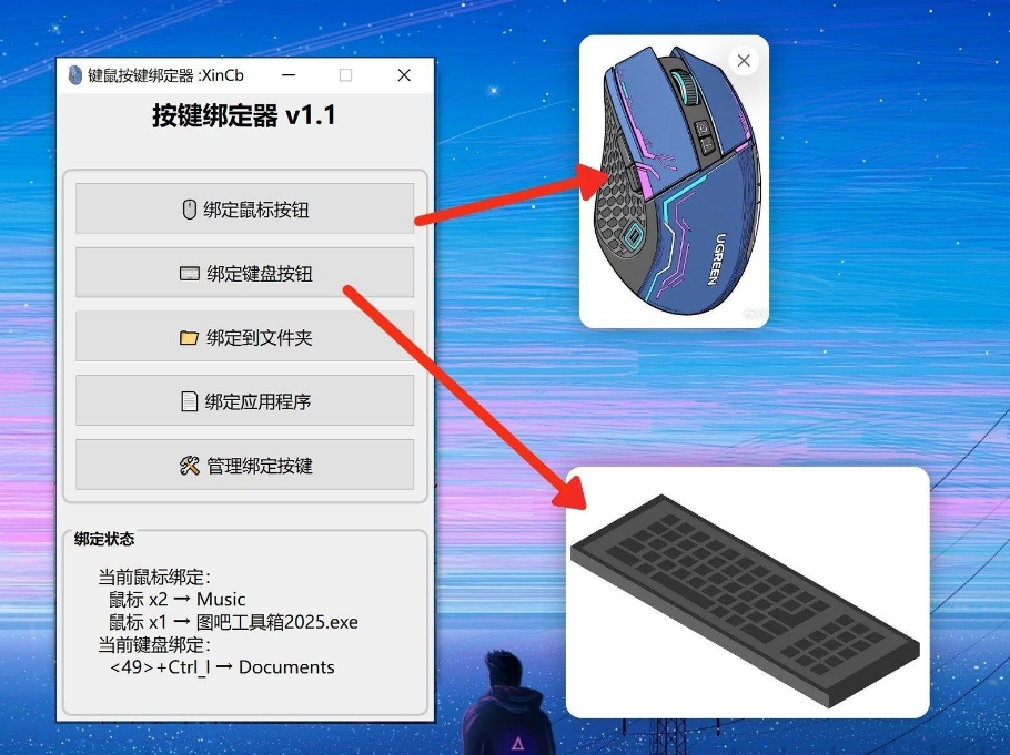 键鼠按键绑定器v1.1 电脑版 便携版 大小30MB