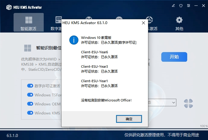HEU KMS v63.1.0 电脑版 Windows10/11-Office激活神器 [4.2MB]