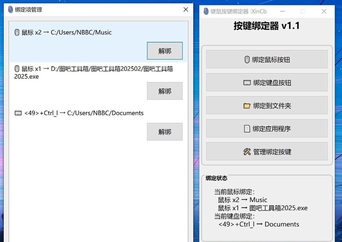 键鼠按键绑定器v1.1 电脑版 便携版 大小30MB