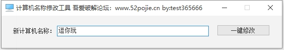 计算机名称修改工具 v1.0 电脑版 大小380KB