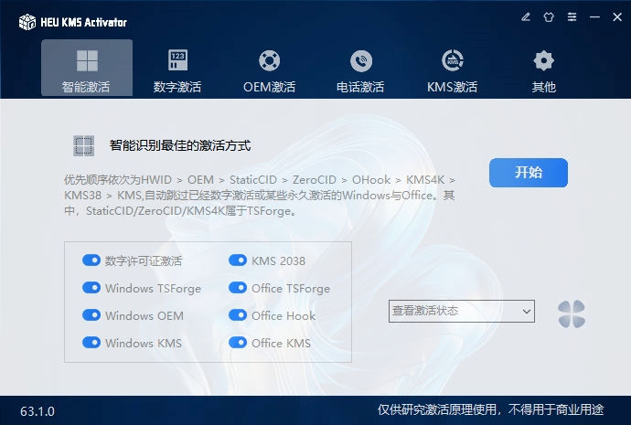 HEU KMS v63.1.0 电脑版 Windows10/11-Office激活神器 [4.2MB]