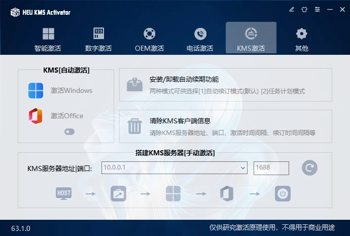 HEU KMS v63.1.0 电脑版 Windows10/11-Office激活神器 [4.2MB]