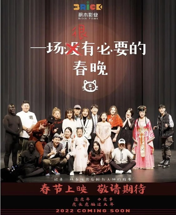  [一场很(没)有必要的春晚] [2022] [国语中字] [1080P] [1.7G]