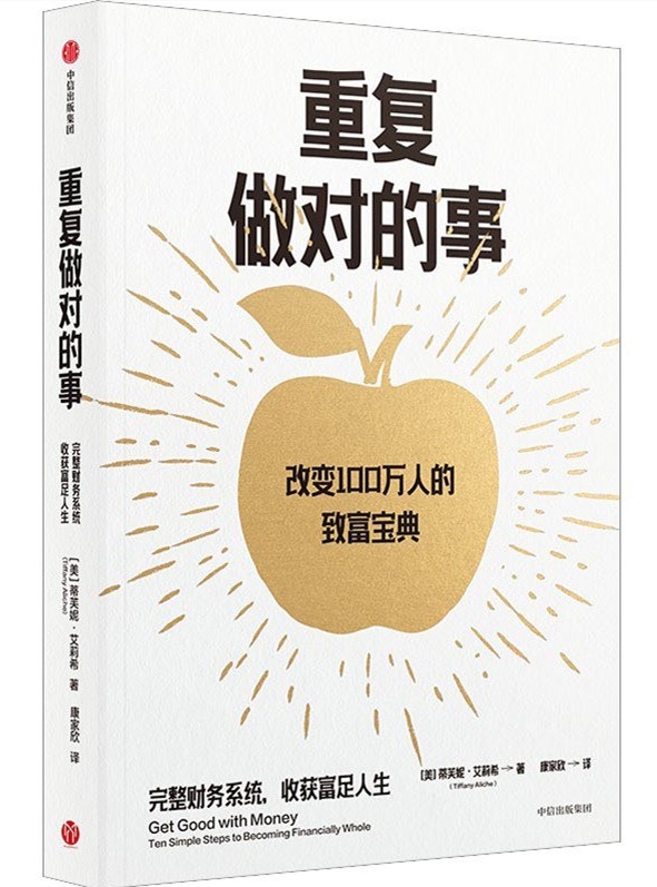重复做对的事 作者：  [美] 蒂芙妮·艾莉希 中信出版社 【azw3/epub/mobi】   [2.11MB]