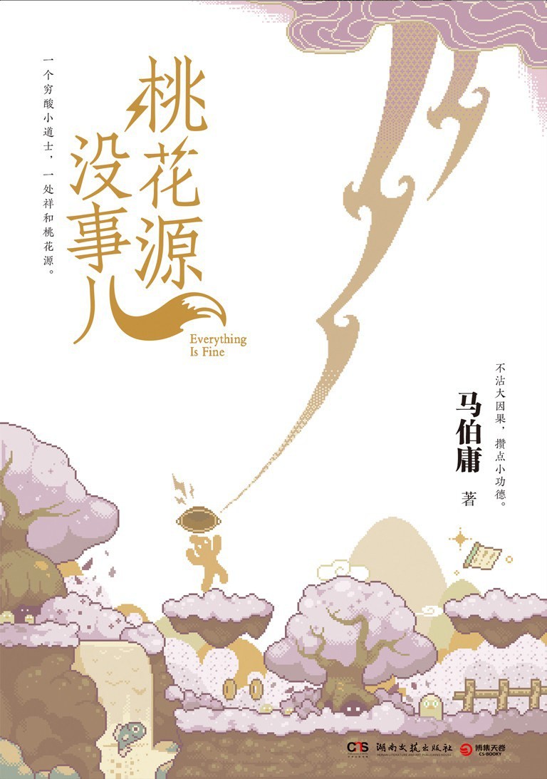 桃花源没事儿 作者：马伯庸 湖南文艺出版社【azw3/epub/mobi】  [4.55MB]