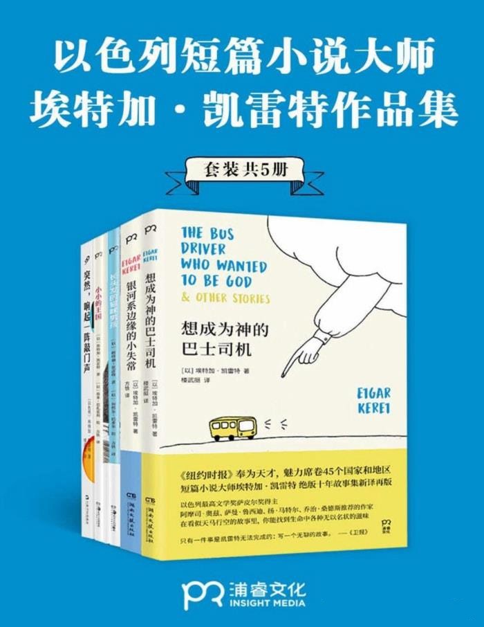 短篇小说大师埃特加·凯雷特作品合集【azw3/epub/mobi】  [15.7MB]