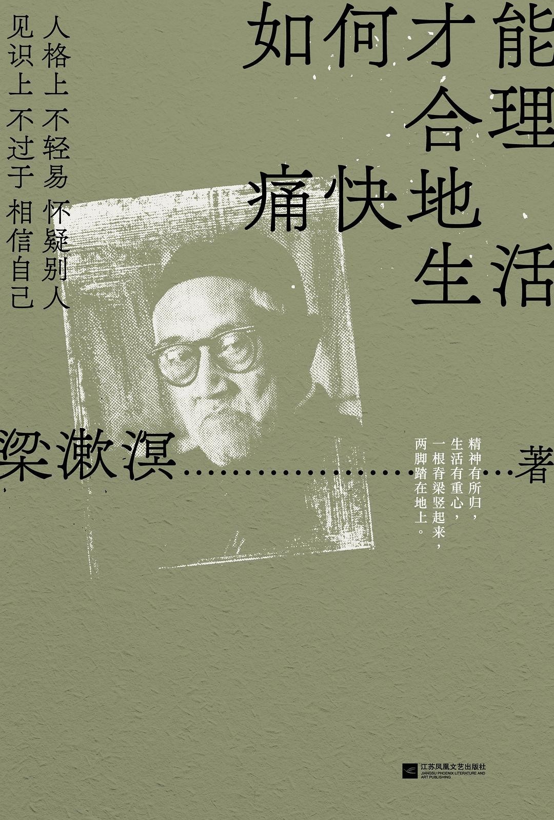 《如何才能合理痛快地生活》作者：梁漱溟 / 江苏凤凰文艺出版社 【azw3/epub/mobi】  [4.60MB]