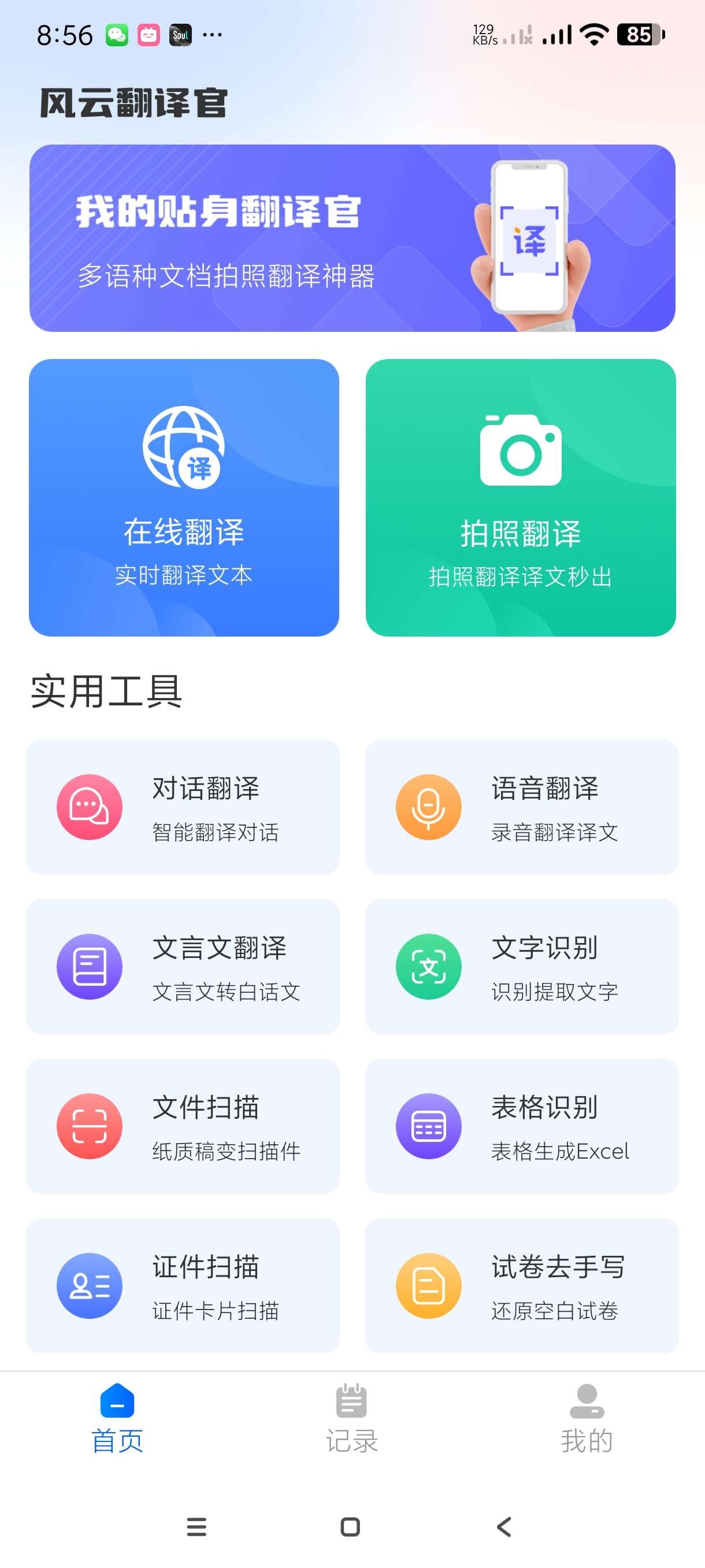 【安卓】风云翻译官 v2.0.240815 实时翻译|一键翻译全球语言|可翻译文言文【86MB】