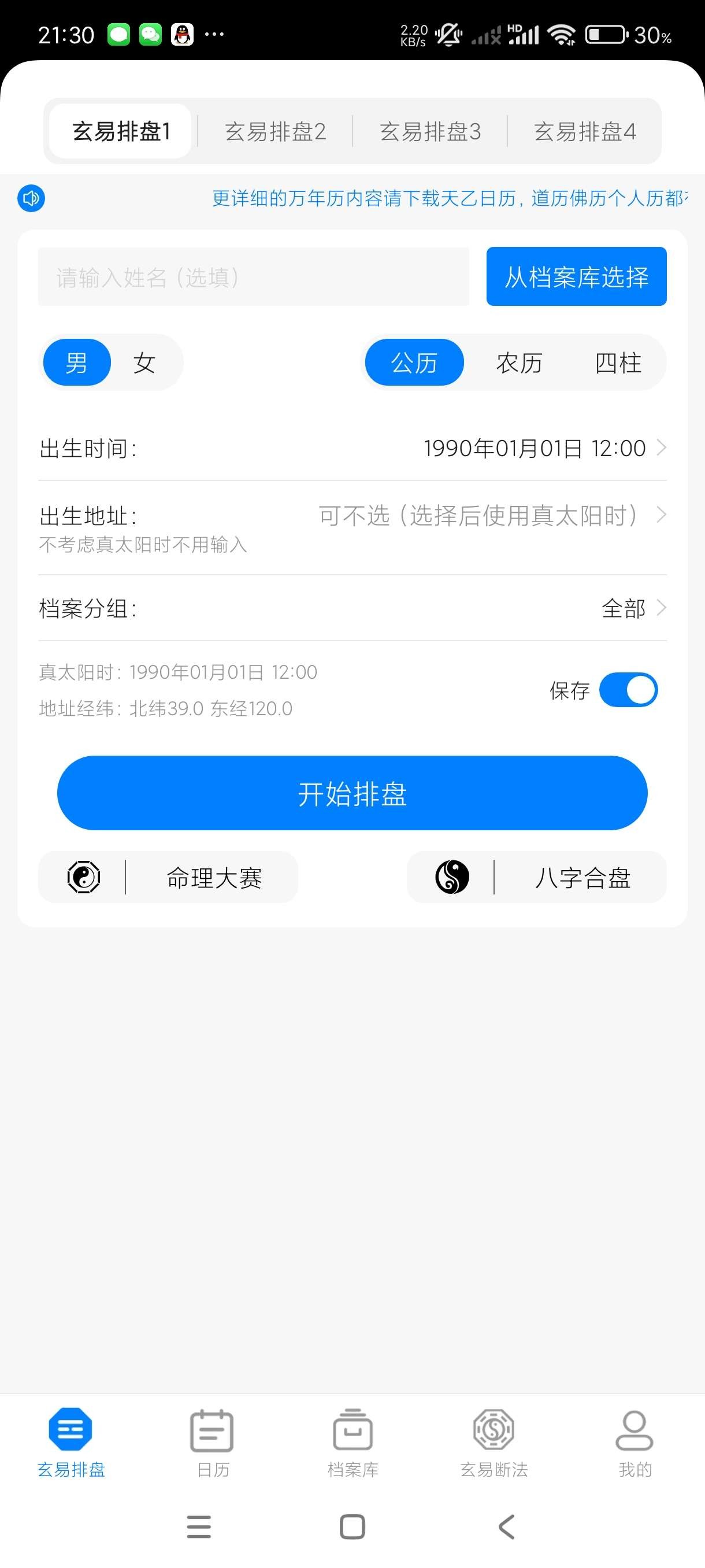 【安卓】玄易🔥 v2.0 🔥 八字排盘~配合智能AI~算命不成话下~【28MB】