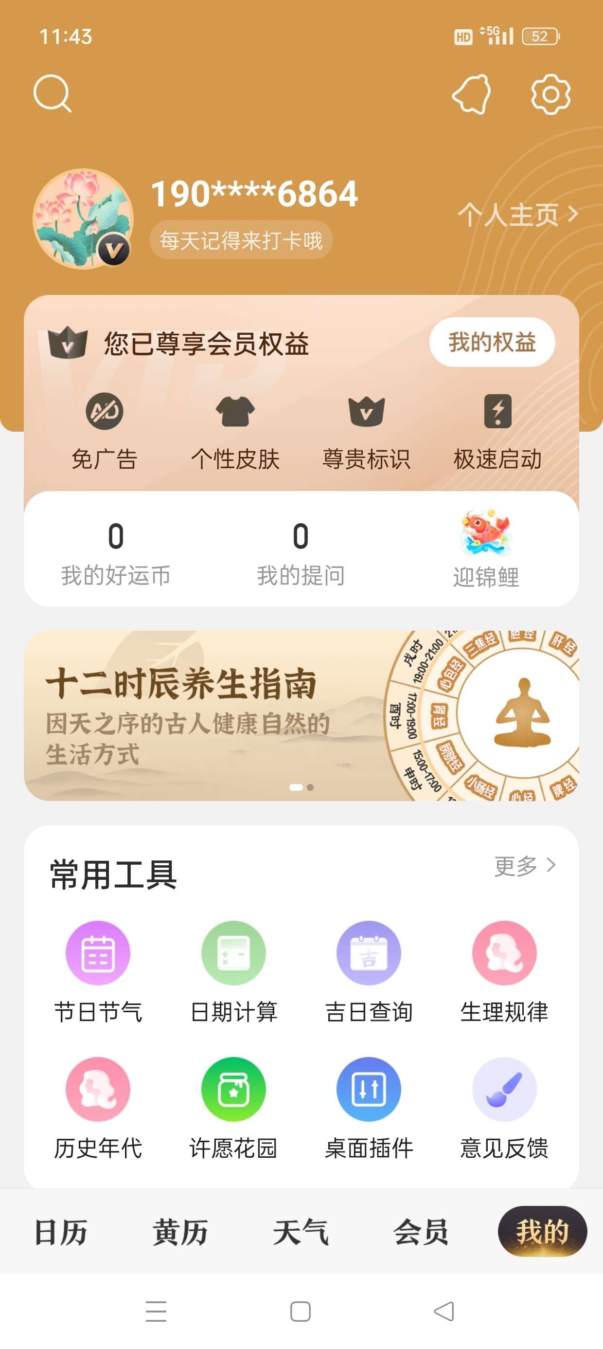 【安卓】中华万年历🔥v9.6.0 🔥看万年历灾害预警提前预知🔔 解锁会员【113MB】