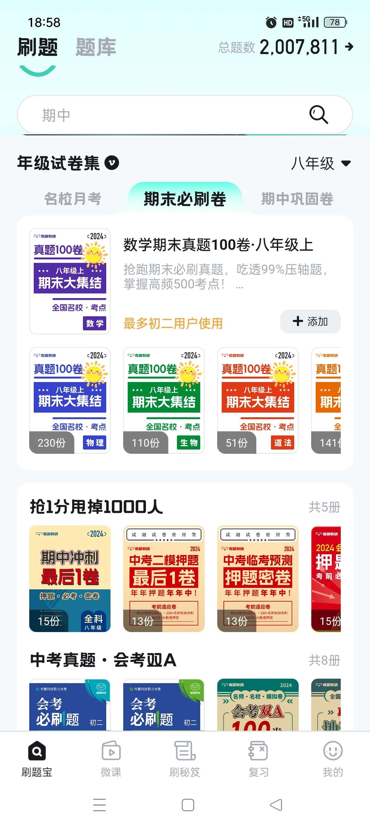 【安卓】考霸刷题宝🔥v1.8.4🔥小初高真题收录轻松拿高分🔥解锁会员【123MB】