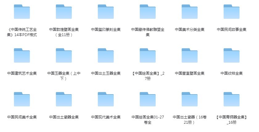 【电子书合集】「《中国艺术全集》史图鉴集 传统工艺 篆刻 雕塑 美术 民间故事 壁画 玉器瓷器【PDF】【21.6G】