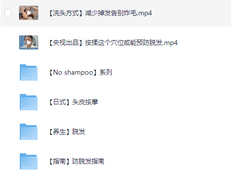 减少掉发教程集【976.5MB】