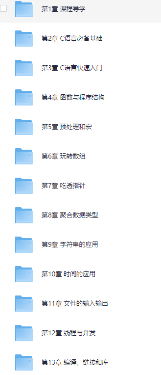 C语言系统化精讲 重塑编程思想 打造坚实的开发基础 [3.8GB]
