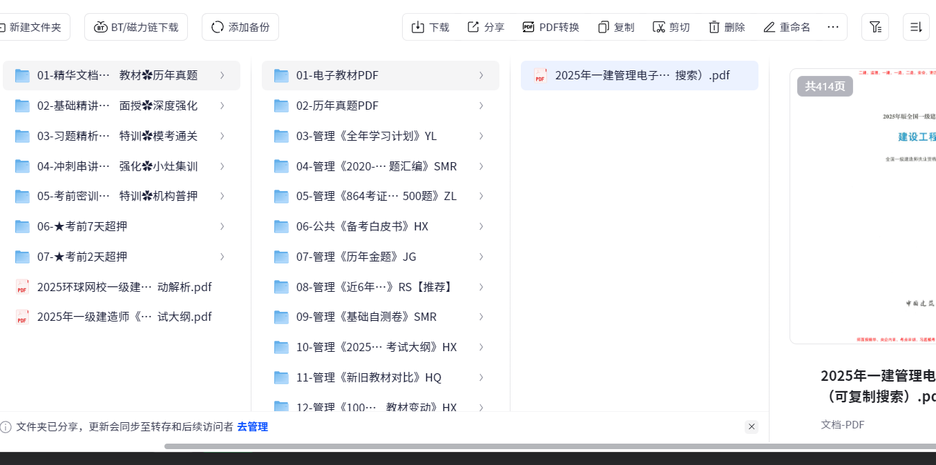 2025年一建【管理】SVIP（609GB）