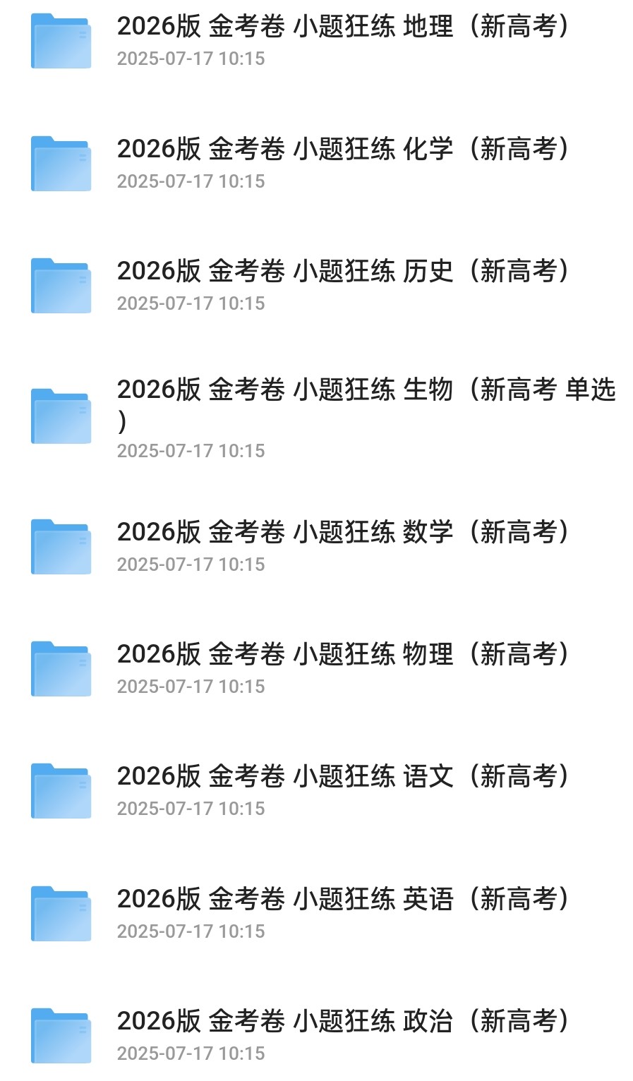 2026版天星教育《金考卷-小题狂练》新高考九科全套4.88g