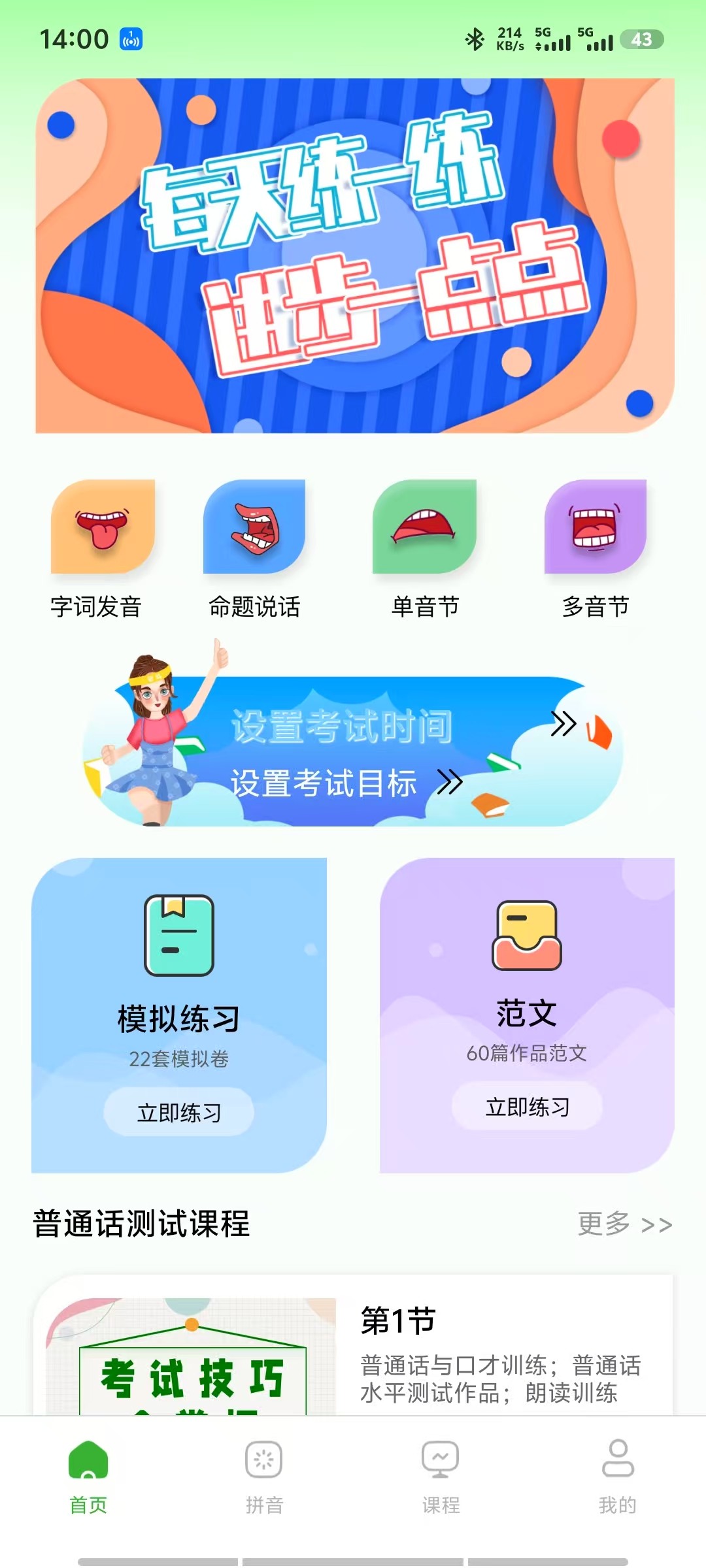 普通话学习测试v1.1.3    普通话备考练习软件【安卓】【91.6mb】