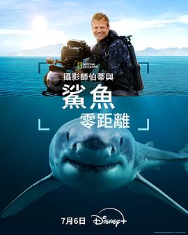 摄影师贝尔蒂与鲨鱼零距离 Sharks Up Close With Bertie Gregory