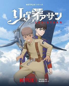 利维坦号战记 リヴァイアサン