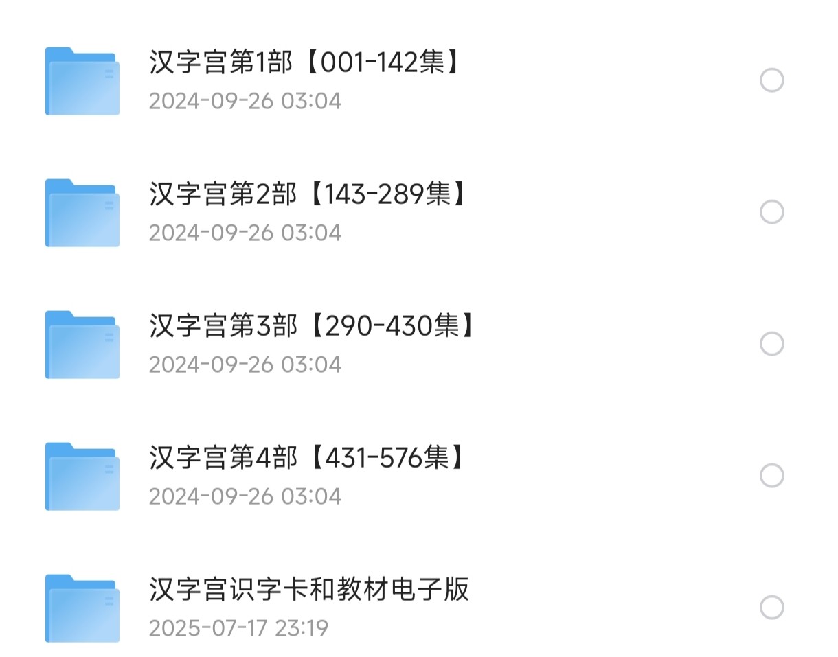 儿童识字启蒙：【汉字宫】1-4部  576集 视频+识字卡和教材【21.1G】