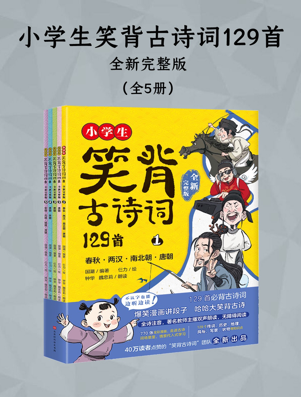 小学生笑背古诗词129首（全新完整版）（全五册）【518M】