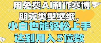 用免费AI制作科幻壁纸,打造科幻视觉,简单好做流量非常好【1.93GB】