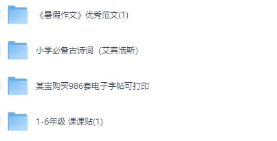 暑假优秀作文+字帖 含:暑假作文优秀范文,小学必备古诗词,986套电子字帖等【3.56GB】
