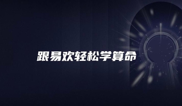 跟易欢轻松学算命，从零开始，简单易学的八字算命术！【1.09GB】