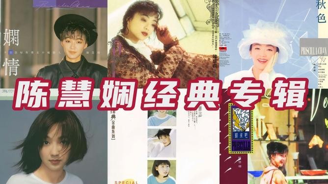 【陈慧娴】精选歌曲合辑 值得收藏聆听的歌单 无损【Ape】【3.21GB】