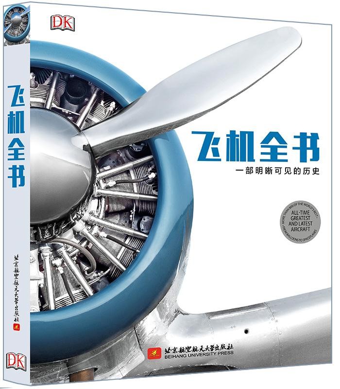 《飞机全书: 一部明晰可见的历史》  [英]DK出版社著   北京航空航天大学出版社  pdf 【104MB】