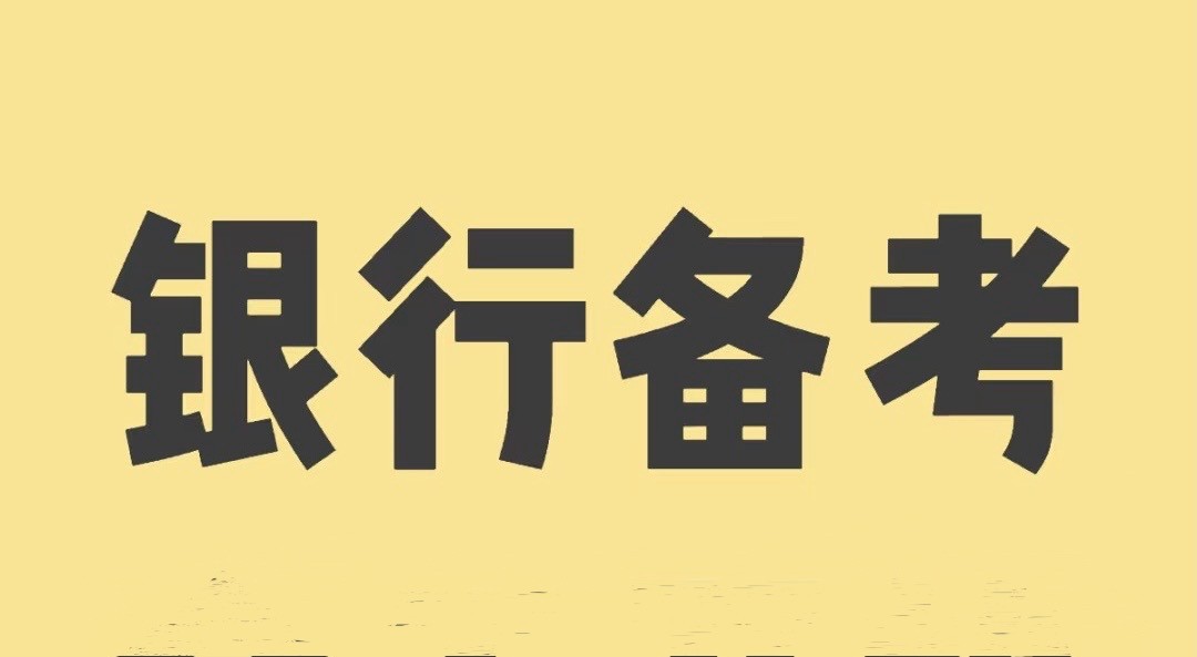 银行备考资料 银行从业考试(含资料+部分讲解视频)【408GB】