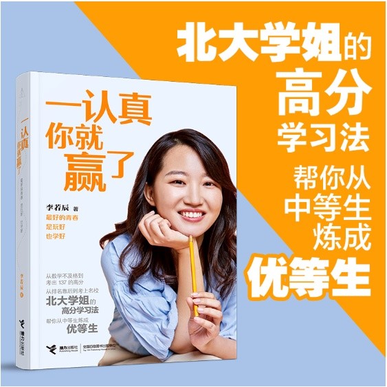 《一认真你就赢了》学习法｜北大学姐高分秘籍（PDF电子书+免费下载）【6.42MB】