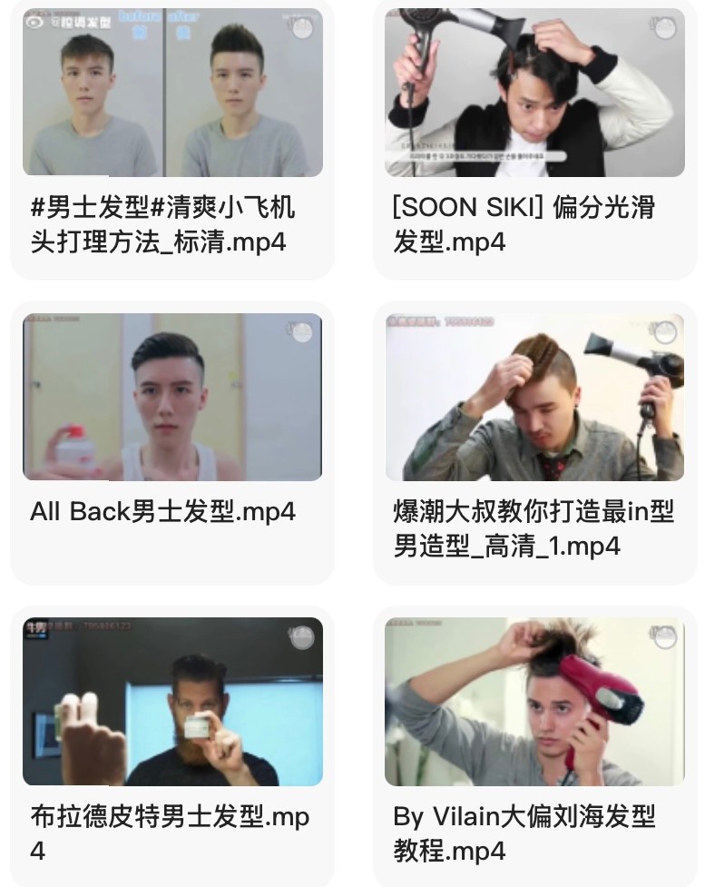 《发型打理教程男士必备》视频版让自己看起来贼帅贼帅！【6.26GB】