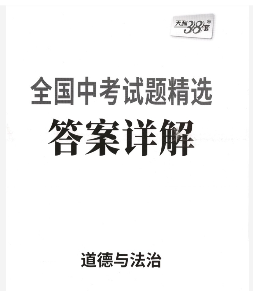 2025版天利38套《全国中考试题精选》初中(语数外理道史)6科 PDF【2.98GB】