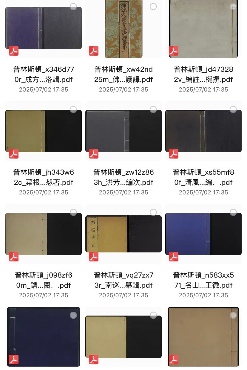 普林斯頓大学馆藏中文古籍300册【pdf】，多本流失海外的珍贵孤本【109GB】