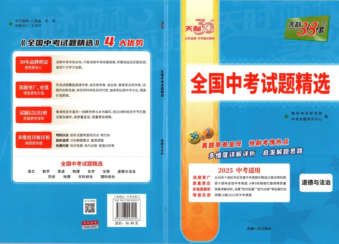 2025版天利38套《全国中考试题精选》初中(语数外理道史)6科 PDF【2.98GB】