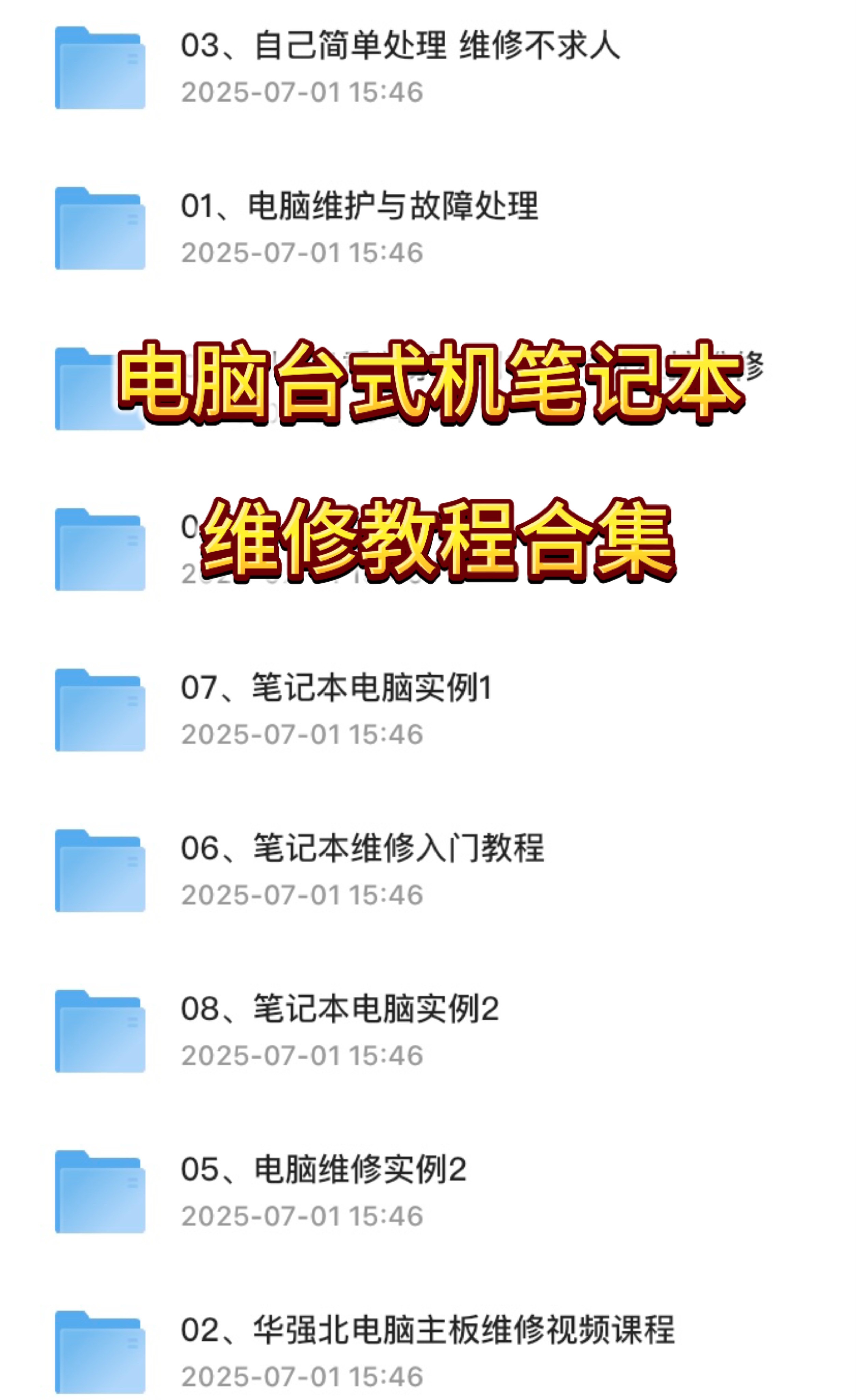 电脑台式机笔记本维修教程合集!【37.8GB】