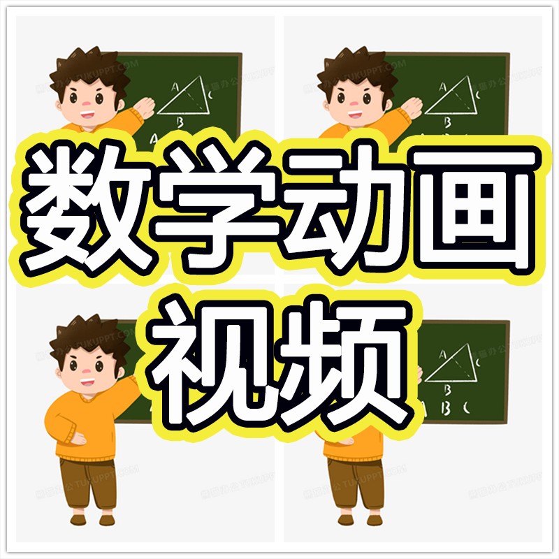《数学动画》一到六年级！让孩子轻松爱上数学的奇妙之旅！【1.67GB】