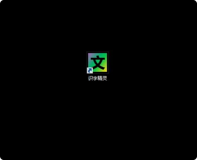 【PC】识字精灵v1.0.0.2【25MB】