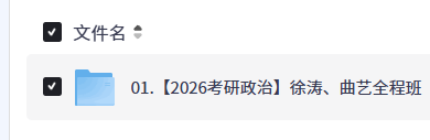 【2026考研政治】徐涛、曲艺全程班