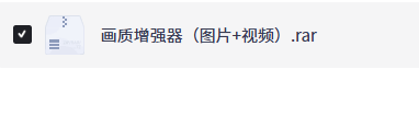 【PC】画质增强器 一键画质增强【73MB】